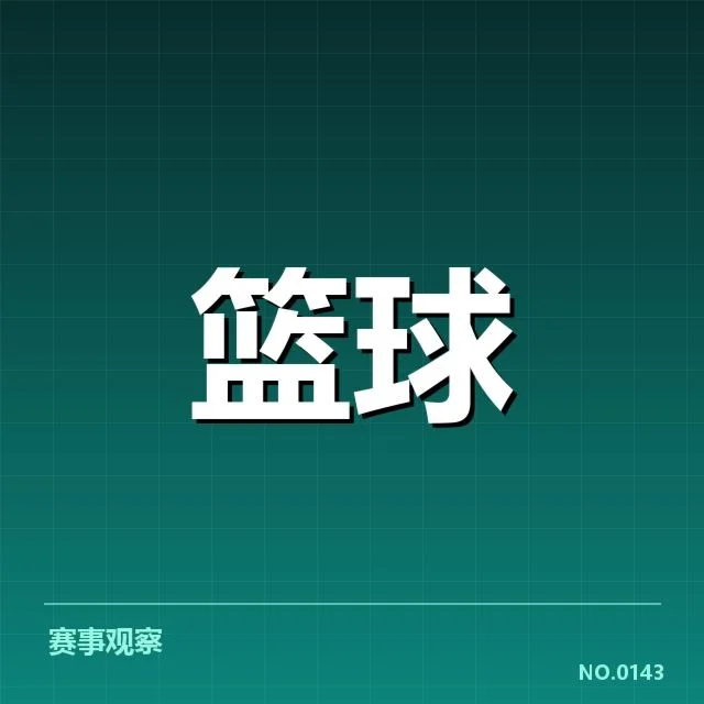 CBA主要球队的战术确认要素