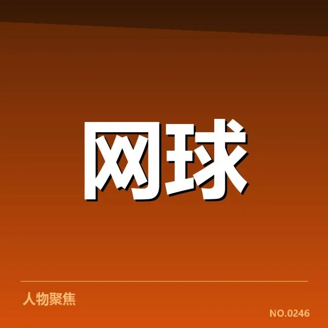 戴维斯杯新生代崛起:中国网球未来能否持续领跑