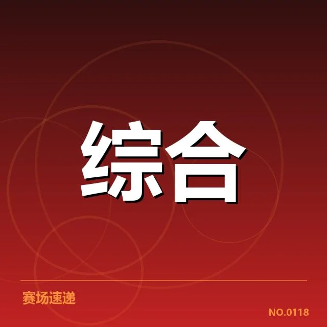 已确认赛事数据及用户统计情况
