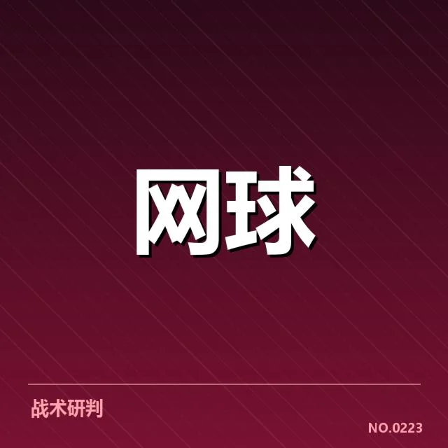 辛辛那提大师赛底线对抗:顶尖选手竞技策略何去何从