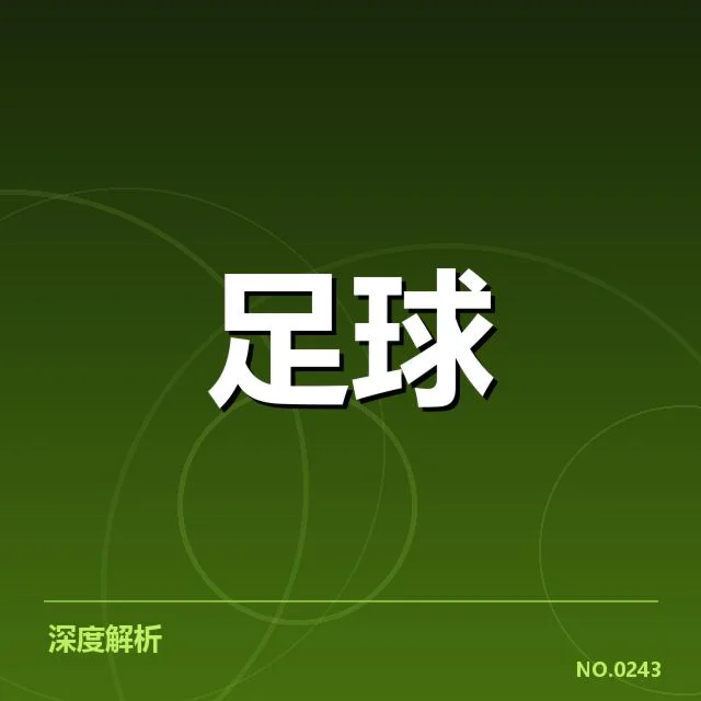 已确认尤文图斯比赛赛程数据详解